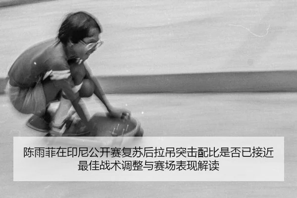 chen-yu-fei-zai-yin-ni-gong-kai-sai-fu-su-hou-la-diao-tu-ji-pei-bi-shi-fou-yi-jie-jin-zui-jia-zhan-shu-tiao-zheng-yu-2-607.jpg