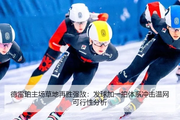德雷珀主场草地再胜强敌：发球加一拍体系冲击温网可行性分析