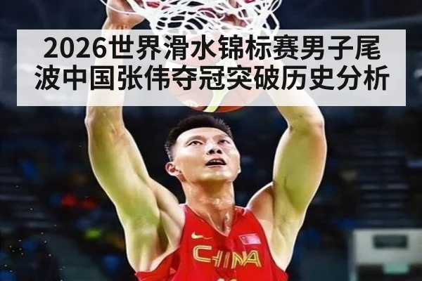 2026世界滑水锦标赛男子尾波中国张伟夺冠突破历史分析