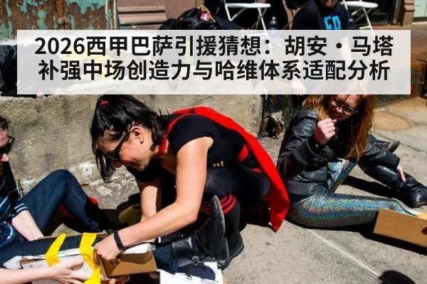 2026西甲巴萨引援猜想:胡安·马塔补强中场创造力与哈维体系适配分析