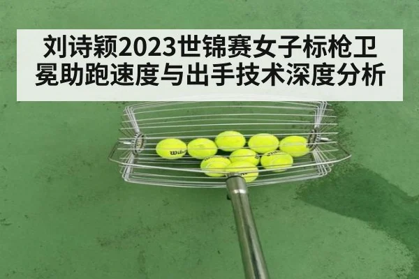刘诗颖2023世锦赛女子标枪卫冕助跑速度与出手技术深度分析